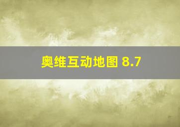 奥维互动地图 8.7